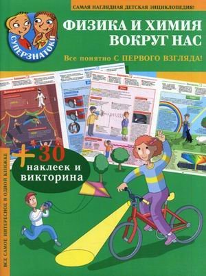 Физика и химия вокруг нас. Все самое интересное в одной книге + 30 наклеек и викторина / Чупина Т.В.