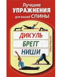 Лучшие упражнения для вашей спины. Дикуль, Брегг, Ниши. Набор открыток