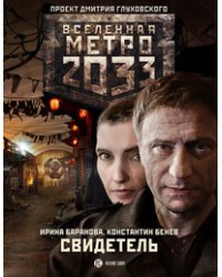 Метро 2033: Свидетель / Баранова И.