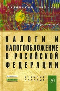 Налоги и налогообложение в Российской Федерации