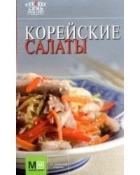 Корейские салаты / Першина С.Е.