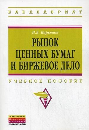 Рынок ценных бумаг и биржевое дело. Учебное пособие