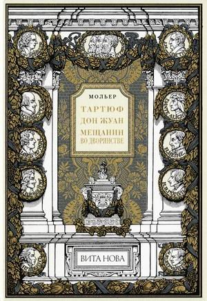 Тартюф, или Обманщик. Дон Жуан, или Каменный гость. Мещанин во дворянстве