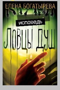 Ловцы душ. Исповедь