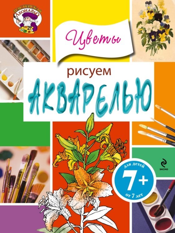 Рисуем акварелью. Цветы