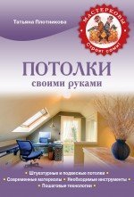 Потолки своими руками / Плотникова Т.Ф.