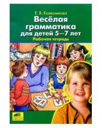 Веселая грамматика для детей 5-7 лет. Рабочая тетрадь