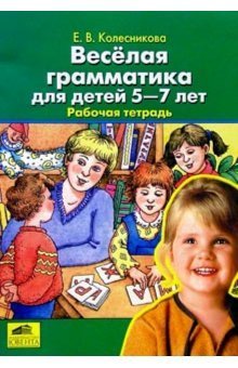 Веселая грамматика для детей 5-7 лет. Рабочая тетрадь