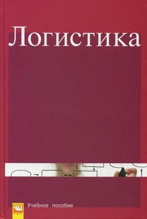 Логистика. Учебное пособие