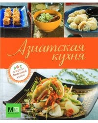 Азиатская кухня / Устьянцева И.