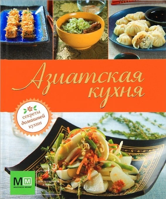 Азиатская кухня / Устьянцева И.