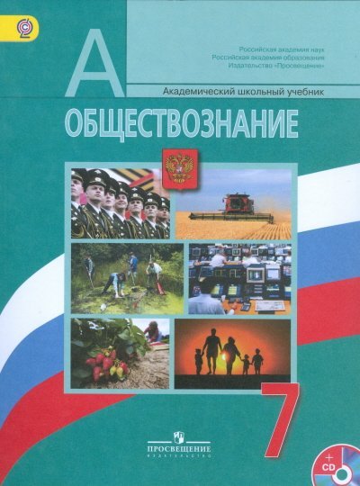 Обществознание. 7 класс. Учебник. ФГОС (+ DVD)