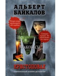 Крестоповал. Мракобесы / Байкалов А.