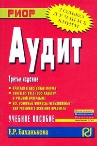 Аудит: Учебное пособие