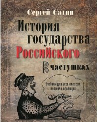 История государства Российского в частушках / Сатин Сергей