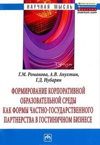 Формирование корпоративной образовательной среды как формы частно-государственного партнерства в гостиничном бизнесе. Монография