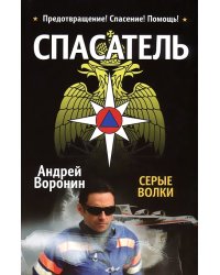 Спасатель. Серые волки / Воронин А.Н.