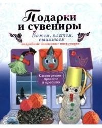 Подарки и сувениры: вяжем, плетем, вышиваем. Подробные пошаговые инструкции / Новикова И.В.