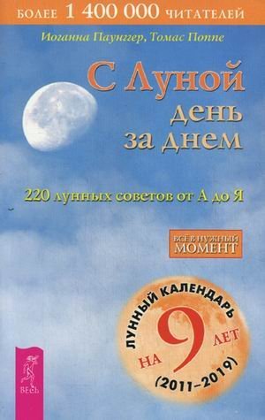 С Луной день за днем. 220 лунных советов от А до Я. Лунный календарь на 9 лет (2011-2019)