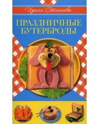 Праздничные бутерброды / Степанова Ирина Викторовна