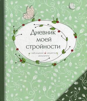 Дневник моей стройности. Наблюдения. Рецепты. Результаты