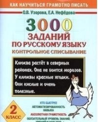 3000 заданий по русскому языку. 2 класс. Контрольное списывание