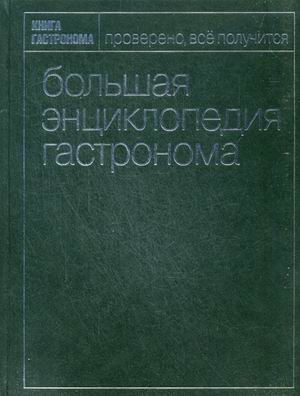 Книга Гастронома. Большая энциклопедия гастронома