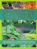 Садоводство по лунному календарю. Полезные советы и рекомендации желающим стать владельцем здорового и цветущего сада