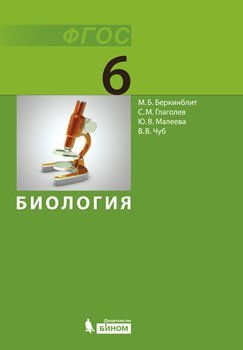 Биология. 6 класс. Учебник