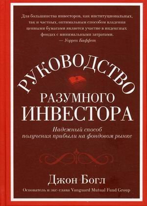 Руководство разумного инвестора. Надежный способ получения прибыли на фондовом рынке