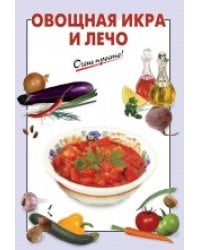 Овощная икра и лечо