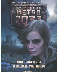 Метро 2033. Кошки-мышки / Калинкина А.В.