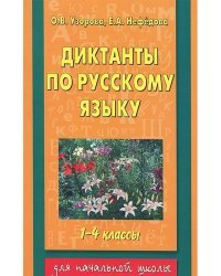 Диктанты по русскому языку 1-4 классы