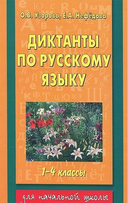 Диктанты по русскому языку 1-4 классы