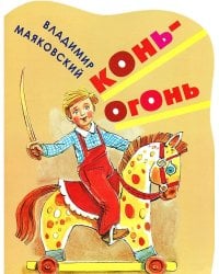 Конь-огонь / Маяковский В.В.