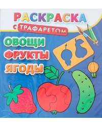 Раскраска с трафаретом. Овощи, фрукты, ягоды / Дмитриева В.Г.