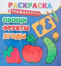 Раскраска с трафаретом. Овощи, фрукты, ягоды / Дмитриева В.Г.