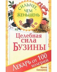 Целебная сила бузины. Лекарь от 100 болезней