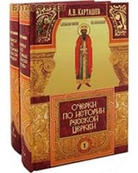 Очерки по истории Русской церкви (количество томов: 2) / Карташев Антон Владимирович