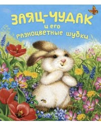 Заяц-чудак и его разноцветные шубки / Разумова Н.