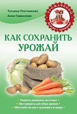 Как сохранить урожай / Гаврилова А.С.