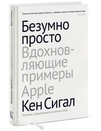 Безумно просто. Вдохновляющие примеры Apple