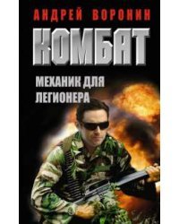 Комбат. Механик для легионера