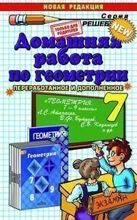 Домашняя работа по геометрии за 7 класс к учебнику Л.С. Атанасяна &quot;Геометрия. 7-9 классы&quot;