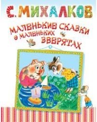 Маленькие сказки о маленьких зверятах