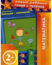 Большой-маленький. Многоразовая тетрадь. Для детей от 2 лет / Янушко Елена Альбиновна