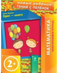 Один - много (многоразовая тетрадь) / Янушко Е.А.