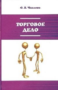 Торговое дело. Организация, технология и проектирование торговых предприятий. Учебник