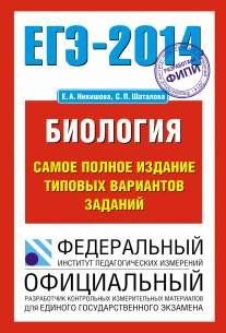 ЕГЭ-2014. Биология. Самое полное издание типовых вариантов заданий