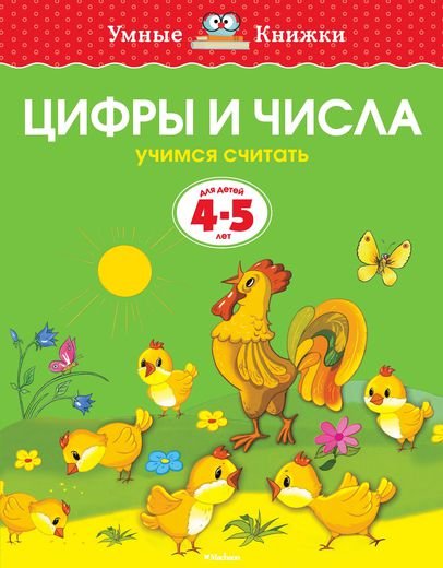 Цифры и числа. Для детей 4-5 лет 